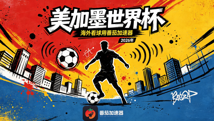 在新加坡看世界杯当前地区不可播放教程