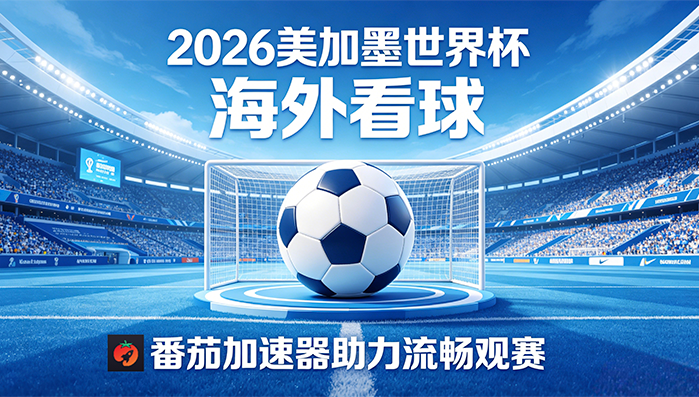 在俄罗斯看世界杯海外无法观看教程