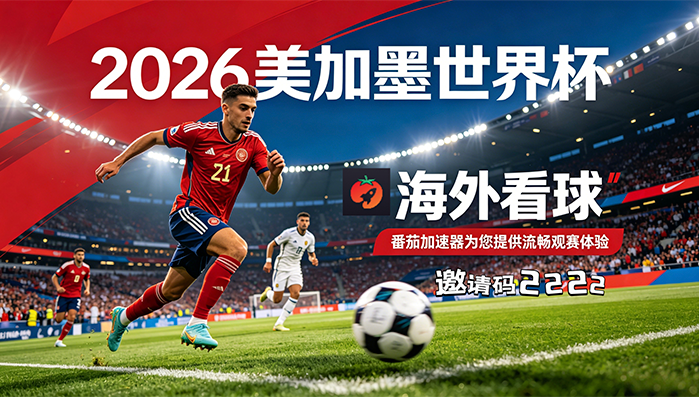 在英国看世界杯海外无法观看教程