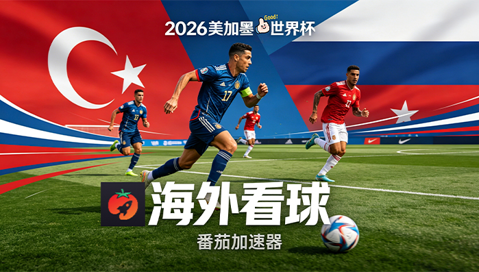 在英国看抖音世界杯直播海外无法观看教程