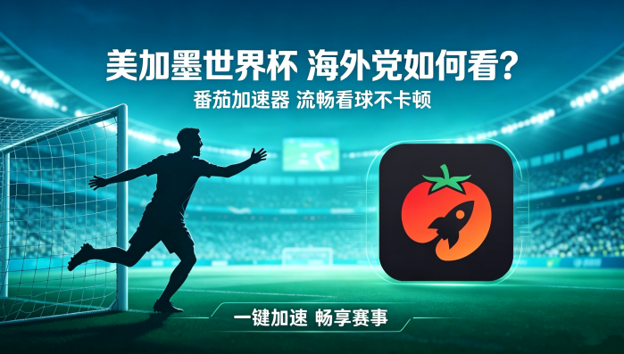 在俄罗斯看抖音世界杯中文解说海外无法观看教程
