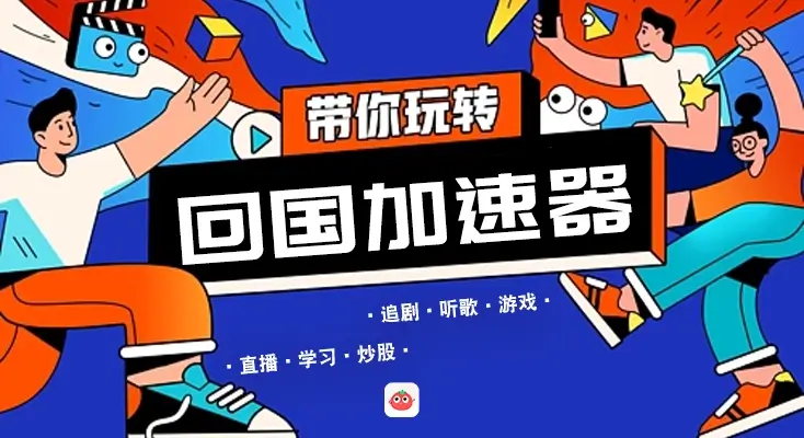 国外加速国内游戏加速器教程
