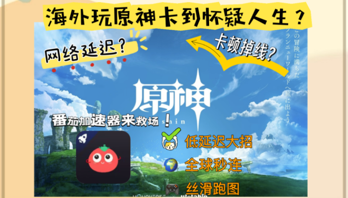 国外能玩国服原神吗？破解延迟困局的终极加速指南