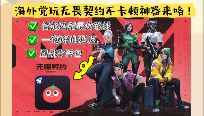 国外用什么加速器打无畏契约好？破解高延迟终极指南