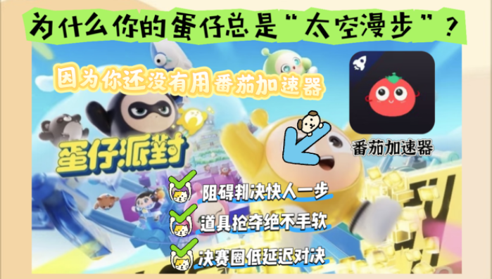 国外玩蛋仔派对什么加速器好教程