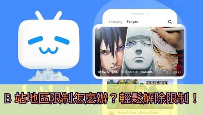 b站怎么解除地区限制教程