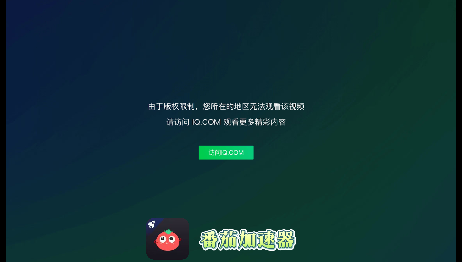 在国外看爱奇艺电视剧受限怎么办？留学生亲测有效的回国加速器选择指南