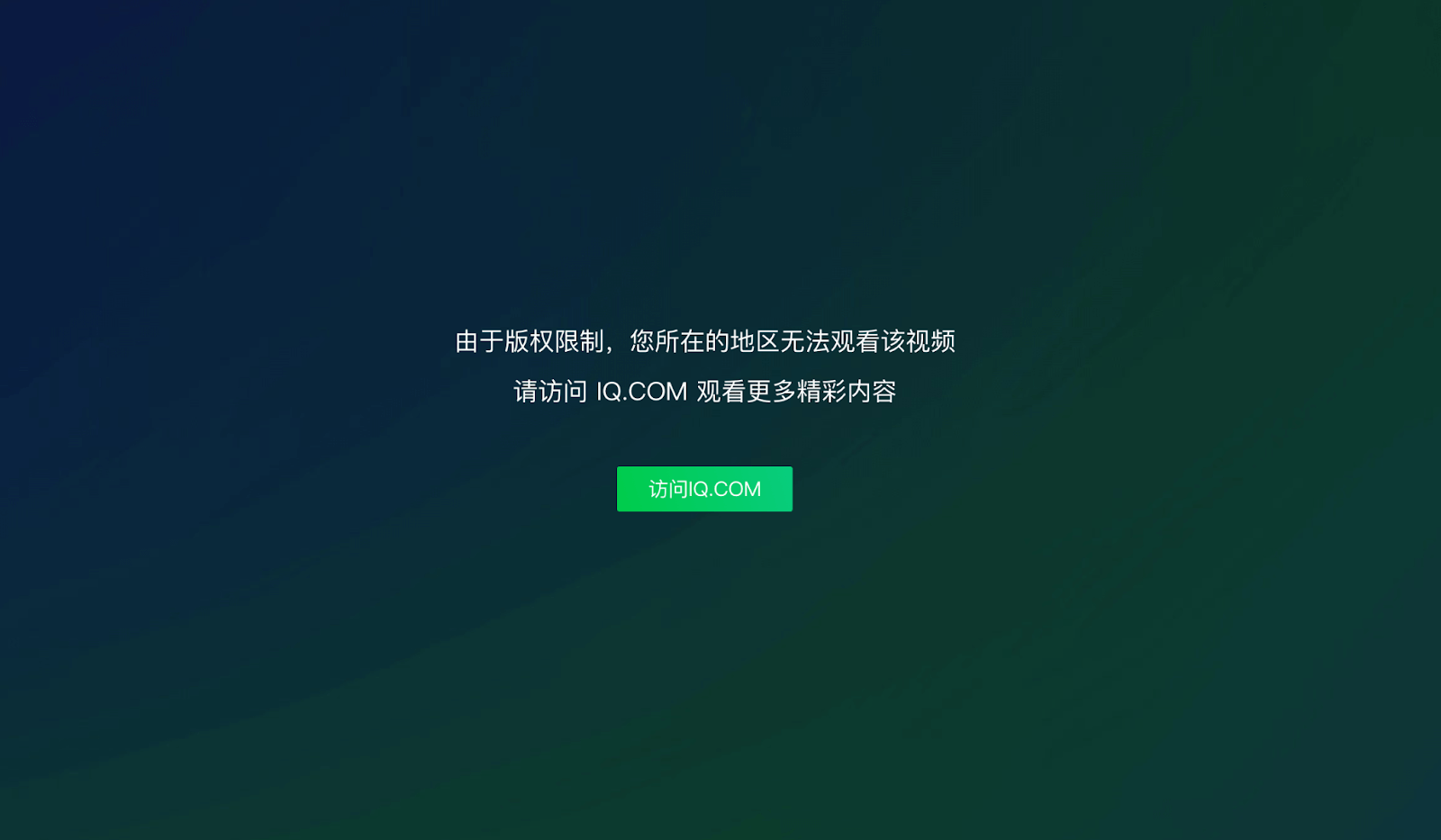 爱奇艺在国外看不了国内视频怎么办？海外党亲测有效的回国加速方案