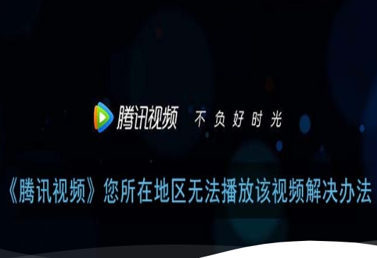 腾讯视频地区限制怎么解决？海外党亲测有效的回国加速器选择指南