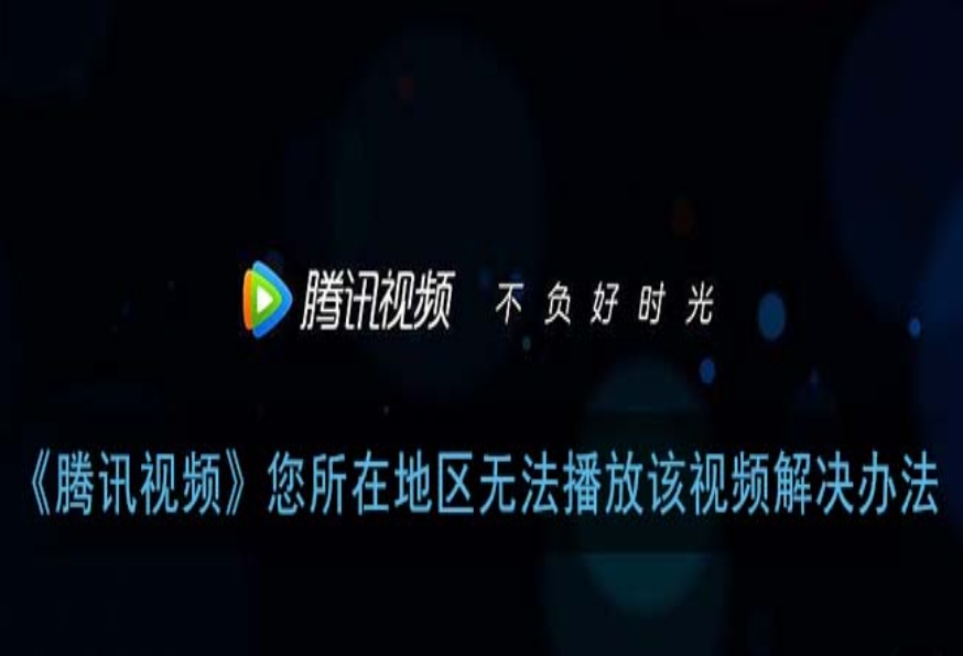 腾讯地区限制怎么改？海外党追剧看片的实用加速器选择指南
