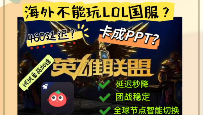 国外玩英雄联盟延迟高？这份海外畅玩国服游戏的加速器终极指南帮你搞定